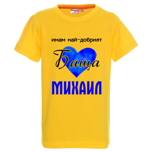 Цветна детска тениска- Имам най- добрият баща Михаил