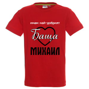 Цветна детска тениска- Имам най- добрият баща Михаил