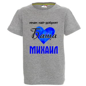 Цветна детска тениска- Имам най- добрият баща Михаил