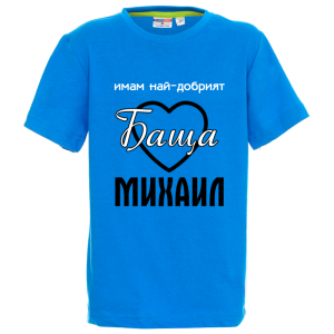 Цветна детска тениска- Имам най- добрият баща Михаил