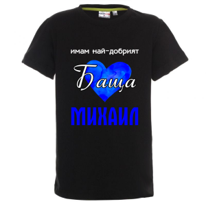 Цветна детска тениска- Имам най- добрият баща Михаил