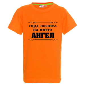 Цветна детска тениска- Горд носител на името Ангел