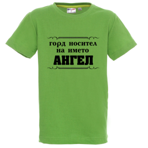 Цветна детска тениска- Горд носител на името Ангел