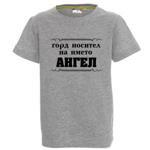 Цветна детска тениска- Горд носител на името Ангел