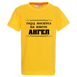 Цветна детска тениска- Горд носител на името Ангел