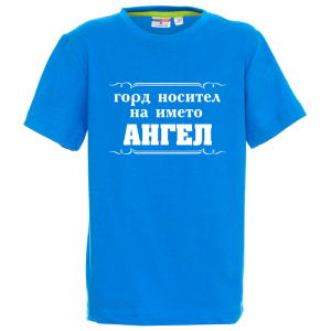 Цветна детска тениска- Горд носител на името Ангел