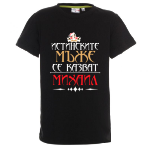 Цветна детска тениска- Истинските мъже се казват Михаил