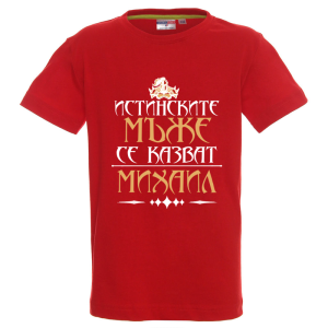 Цветна детска тениска- Истинските мъже се казват Михаил