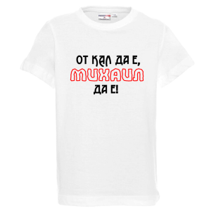 Бяла детска тениска- От кал да е Михаил да е