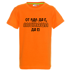 Цветна детска тениска- От кал да е Михаил да е