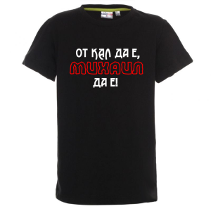 Цветна детска тениска- От кал да е Михаил да е