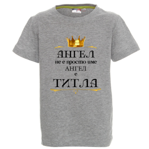 Цветна детска тениска- Ангел е титла