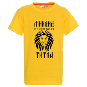 Цветна детска тениска- Михаил е титла