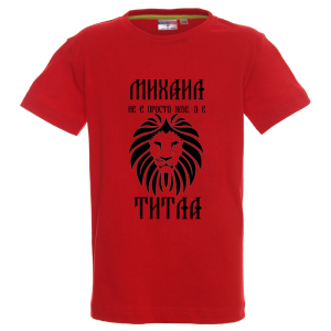 Цветна детска тениска- Михаил е титла