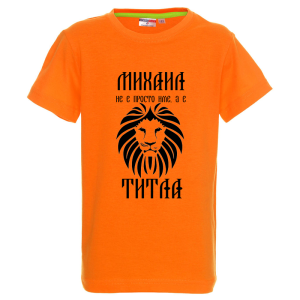 Цветна детска тениска- Михаил е титла