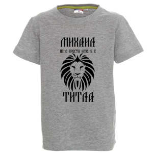 Цветна детска тениска- Михаил е титла