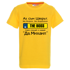 Цветна детска тениска- Аз съм шефът Михаил