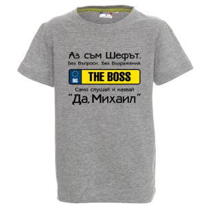 Цветна детска тениска- Аз съм шефът Михаил