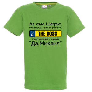 Цветна детска тениска- Аз съм шефът Михаил