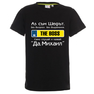 Цветна детска тениска- Аз съм шефът Михаил