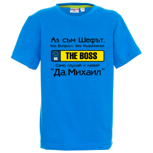 Цветна детска тениска- Аз съм шефът Михаил
