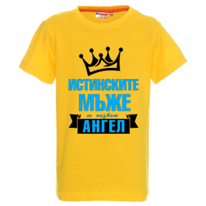 Цветна детска тениска- Истинските мъже се казват Ангел