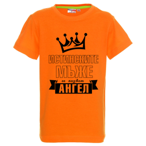 Цветна детска тениска- Истинските мъже се казват Ангел