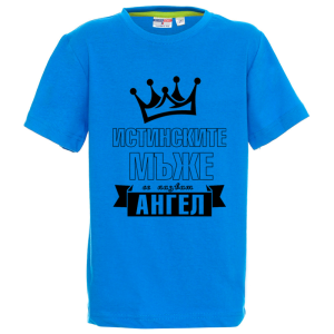 Цветна детска тениска- Истинските мъже се казват Ангел