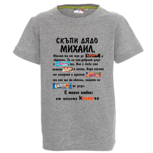 Цветна детска тениска- Скъпи дядо Михаил