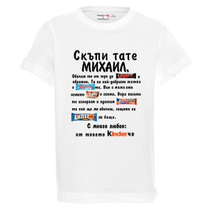 Бяла детска тениска- Скъпи тате Михаил