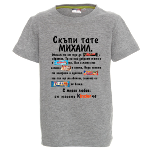Цветна детска тениска- Скъпи тате Михаил