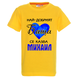 Цветна детска тениска- Най- добрият баща се казва Михаил