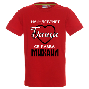 Цветна детска тениска- Най- добрият баща се казва Михаил