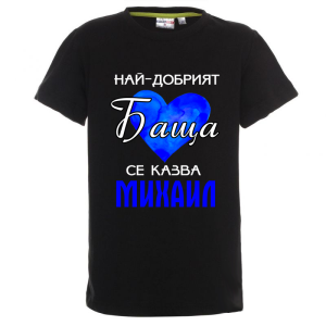 Цветна детска тениска- Най- добрият баща се казва Михаил