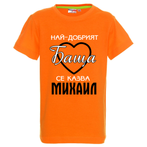 Цветна детска тениска- Най- добрият баща се казва Михаил
