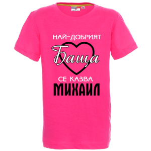 Цветна детска тениска- Най- добрият баща се казва Михаил