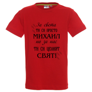 Цветна детска тениска- Михаил- целият свят