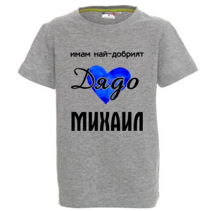 Цветна детска тениска- Имам най- добрият дядо Михаил