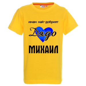 Цветна детска тениска- Имам най- добрият дядо Михаил
