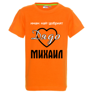 Цветна детска тениска- Имам най- добрият дядо Михаил