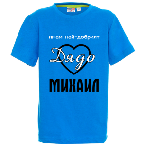 Цветна детска тениска- Имам най- добрият дядо Михаил