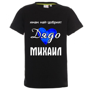 Цветна детска тениска- Имам най- добрият дядо Михаил