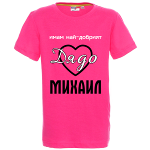 Цветна детска тениска- Имам най- добрият дядо Михаил