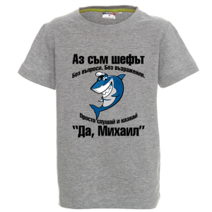 Цветна детска тениска- Аз съм шефът Михаил