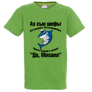 Цветна детска тениска- Аз съм шефът Михаил