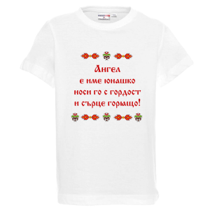 Бяла детска тениска- Ангел е име юнашко