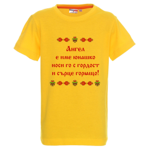 Цветна детска тениска- Ангел е име юнашко