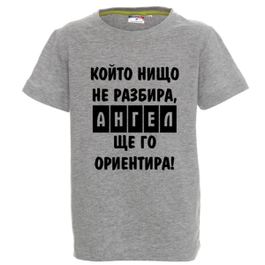 Цветна детска тениска- Ангел ще го ориентира