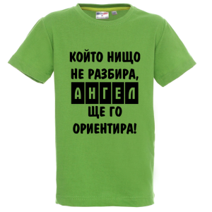 Цветна детска тениска- Ангел ще го ориентира