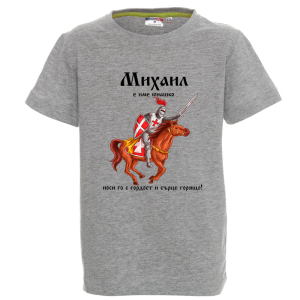 Цветна детска тениска- Михаил е име юнашко